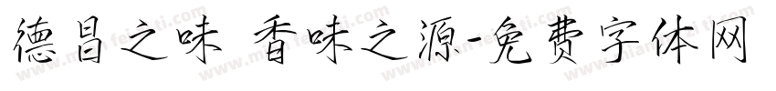德昌之味 香味之源字体转换